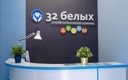 32 Белых Детям