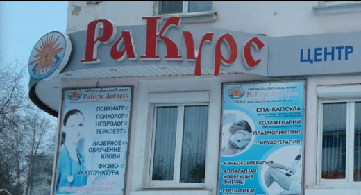 Медицинский центр восстановительного лечения РаКурс