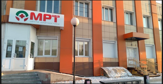 МРТшка